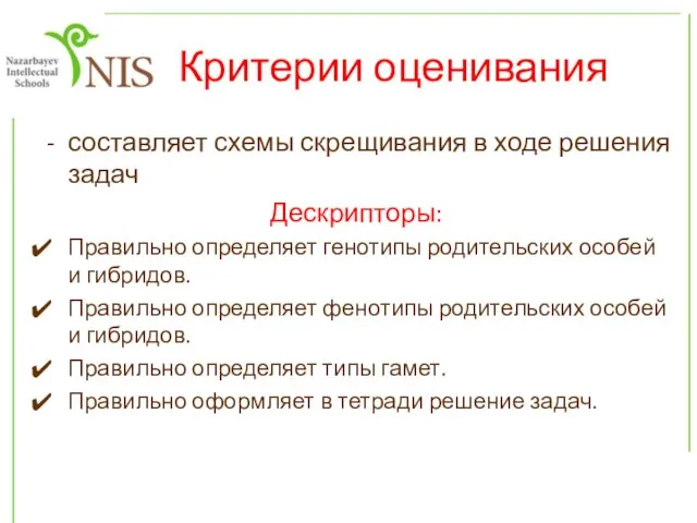 Критерии оценивания составляет схемы скрещивания в ходе решения задач Дескрипторы: Правильно определяет