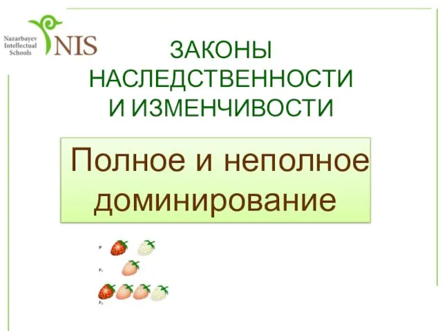 ЗАКОНЫ НАСЛЕДСТВЕННОСТИ И ИЗМЕНЧИВОСТИ Полное и неполное доминирование