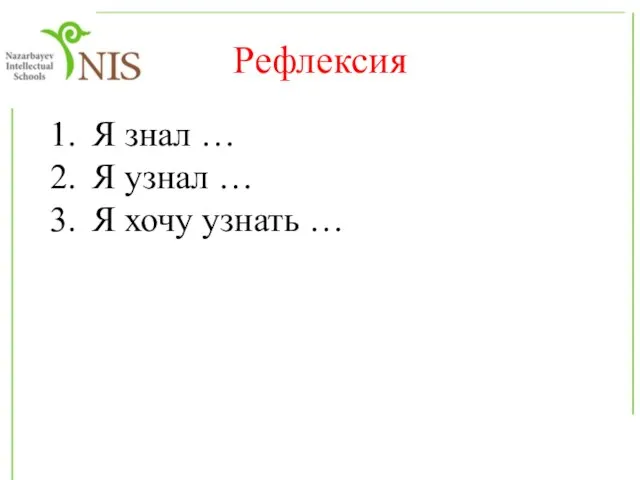 Рефлексия Я знал … Я узнал … Я хочу узнать …