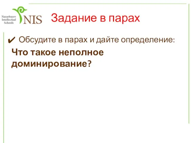 Задание в парах Обсудите в парах и дайте определение: Что такое неполное доминирование?