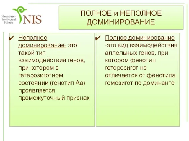 Неполное доминирование- это такой тип взаимодействия генов, при котором в гетерозиготном состоянии