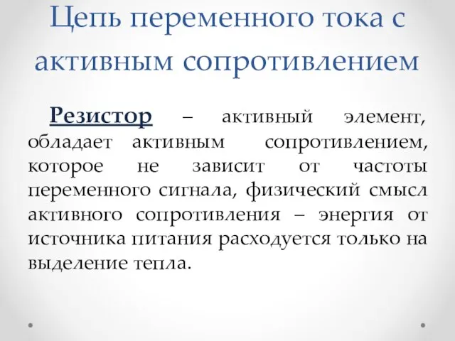 Цепь переменного тока с активным сопротивлением Резистор – активный элемент, обладает активным