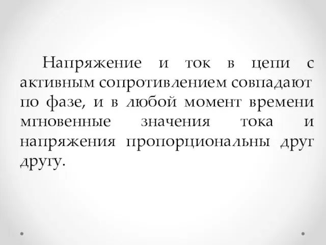 Напряжение и ток в цепи с активным сопротив­лением совпадают по фазе, и