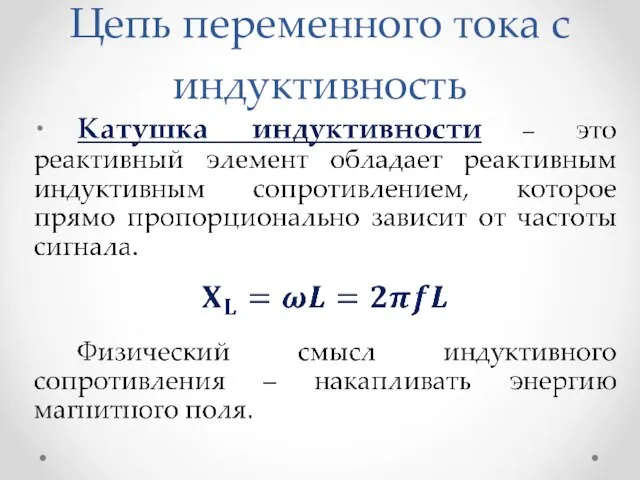 Цепь переменного тока с индуктивность