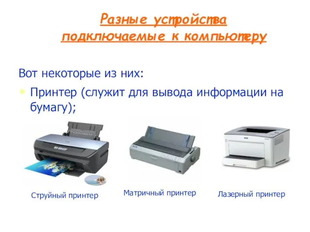 Разные устройства подключаемые к компьютеру Вот некоторые из них: Принтер (служит для