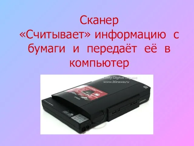 Сканер «Считывает» информацию с бумаги и передаёт её в компьютер