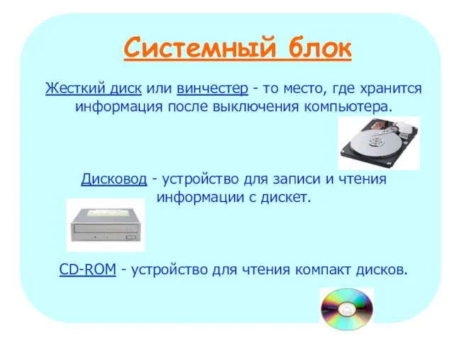 Жесткий диск или винчестер - то место, где хранится информация после выключения