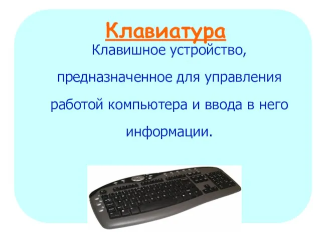 Клавиатура Клавишное устройство, предназначенное для управления работой компьютера и ввода в него информации.