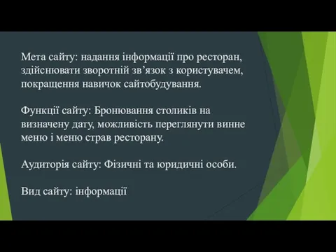 Мета сайту: надання інформації про ресторан, здійснювати зворотній зв’язок з користувачем, покращення