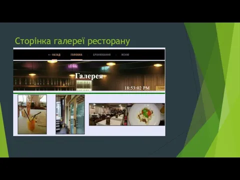 Сторінка галереї ресторану