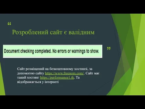 Розроблений сайт є валідним Сайт розміщений на безкоштовному хостинзі, за допомогою сайту