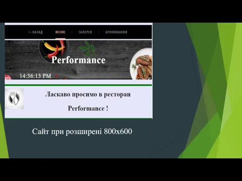 Сайт при розширені 800х600