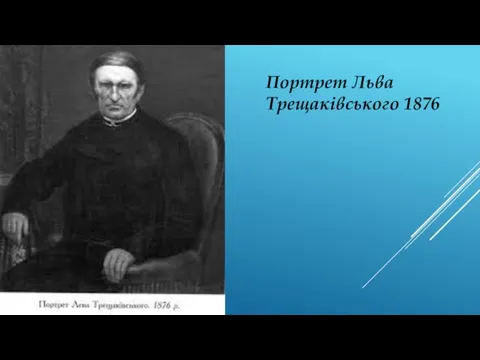 Портрет Льва Трещаківського 1876