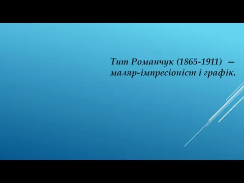 Тит Романчук (1865-1911) — маляр-імпресіоніст і графік.