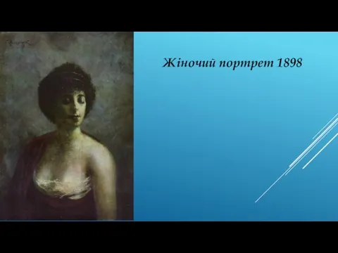 Жіночий портрет 1898