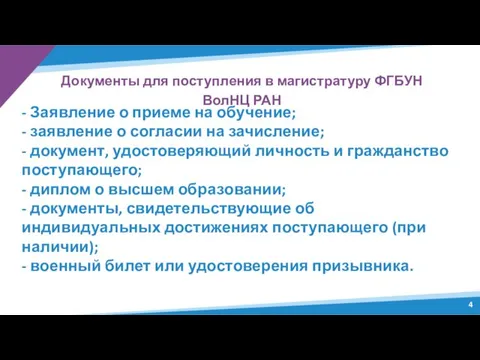 Документы для поступления в магистратуру ФГБУН ВолНЦ РАН - Заявление о приеме