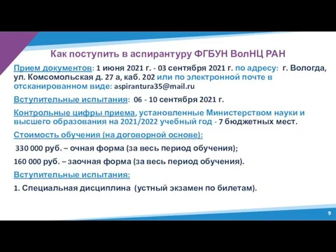Как поступить в аспирантуру ФГБУН ВолНЦ РАН Прием документов: 1 июня 2021