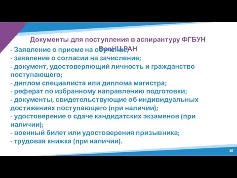 Документы для поступления в аспирантуру ФГБУН ВолНЦ РАН - Заявление о приеме