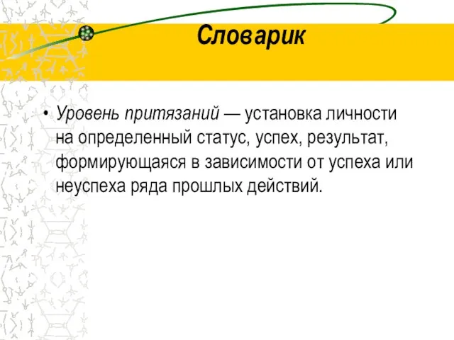 Словарик Уровень притязаний — установка личности на определенный статус, успех, результат, формирующаяся