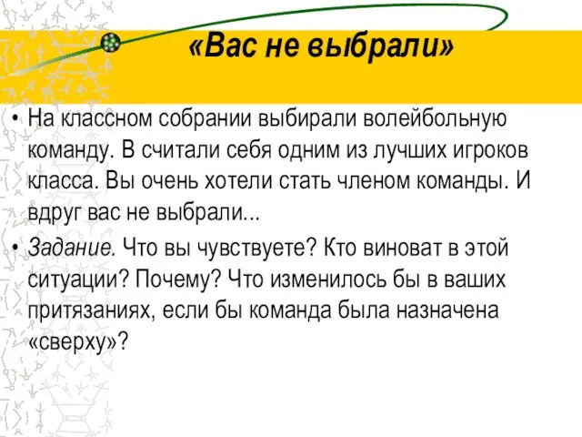 «Вас не выбрали» На классном собрании выбирали волейбольную команду. В считали себя