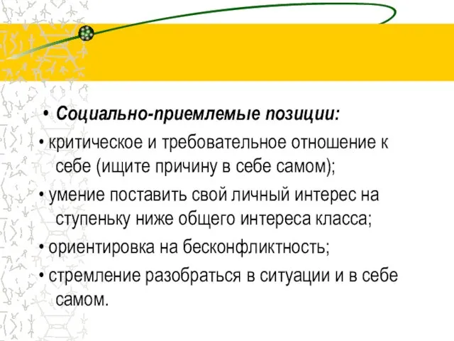 Социально-приемлемые позиции: • критическое и требовательное отношение к себе (ищите причину в