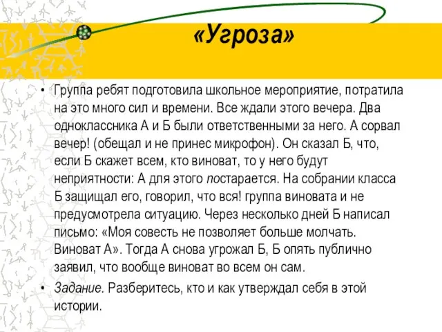 «Угроза» Группа ребят подготовила школьное мероприятие, потратила на это много сил и