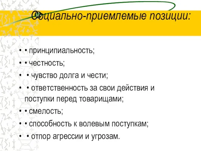 Социально-приемлемые позиции: • принципиальность; • честность; • чувство долга и чести; •