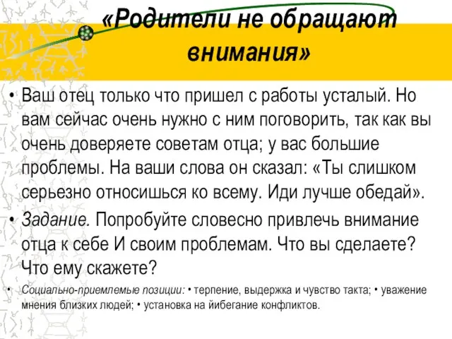 «Родители не обращают внимания» Ваш отец только что пришел с работы усталый.