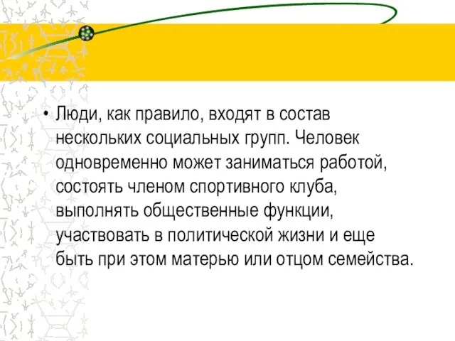 Люди, как правило, входят в состав нескольких социальных групп. Человек одновременно может