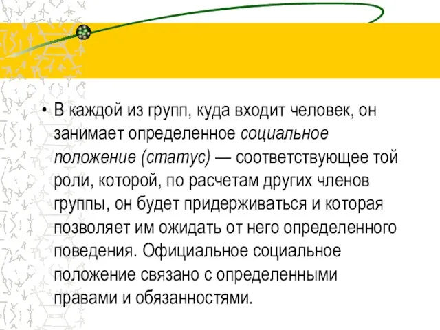 В каждой из групп, куда входит человек, он занимает определенное социальное положение