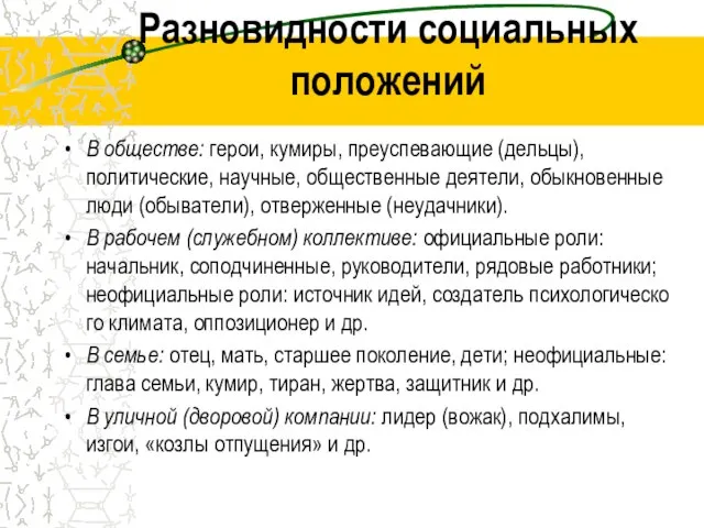 Разновидности социальных положений В обществе: герои, кумиры, преуспевающие (дельцы), политические, научные, общественные