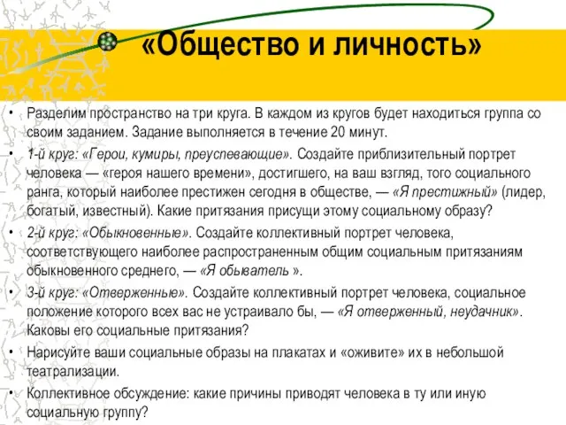 «Общество и личность» Разделим пространство на три круга. В каждом из кругов