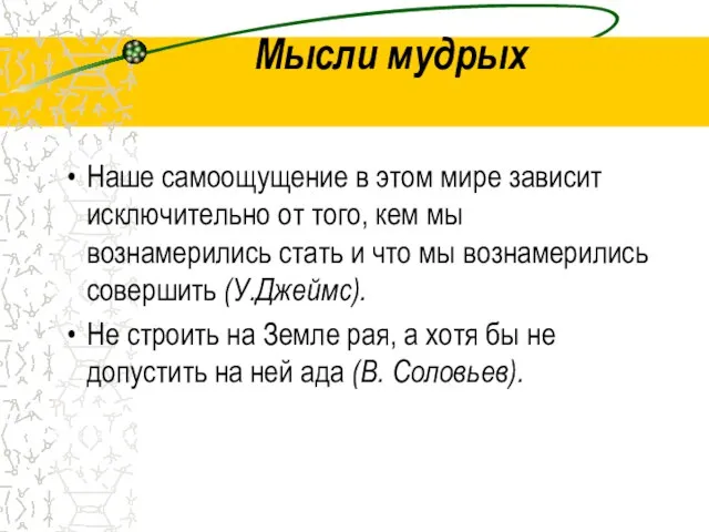 Мысли мудрых Наше самоощущение в этом мире зависит исключительно от того, кем