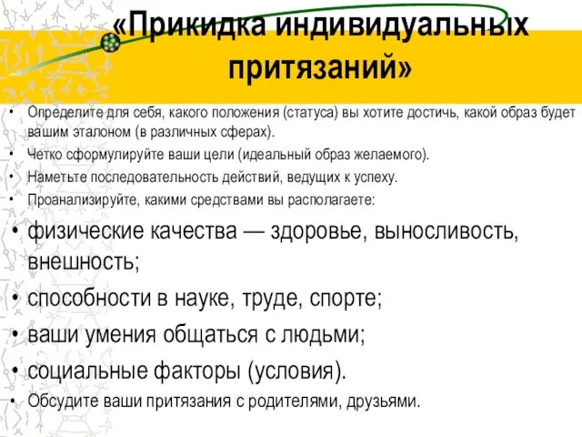 «Прикидка индивидуальных притязаний» Определите для себя, какого положения (статуса) вы хотите достичь,