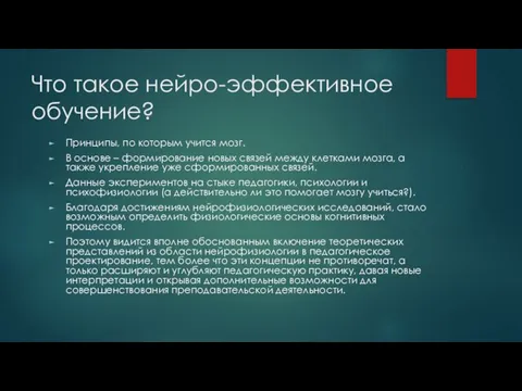 Что такое нейро-эффективное обучение? Принципы, по которым учится мозг. В основе –