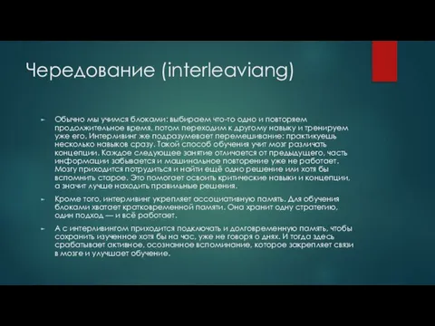 Чередование (interleaviang) Обычно мы учимся блоками: выбираем что-то одно и повторяем продолжительное