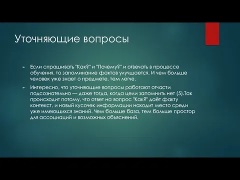 Уточняющие вопросы Если спрашивать "Как?" и "Почему?" и отвечать в процессе обучения,