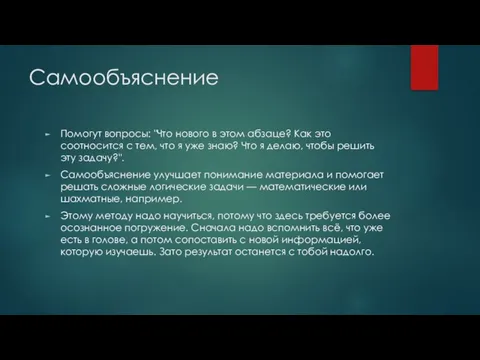 Самообъяснение Помогут вопросы: "Что нового в этом абзаце? Как это соотносится с