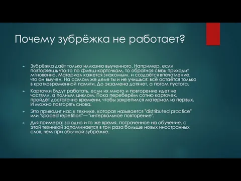 Почему зубрёжка не работает? Зубрёжка даёт только иллюзию выученного. Например, если повторяешь