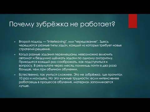 Почему зубрёжка не работает? Второй подход — "interleaving", или "чередование". Здесь чередуются