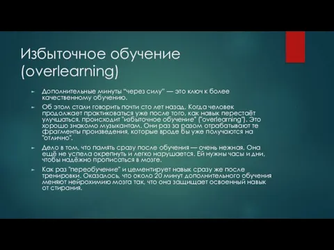 Избыточное обучение (overlearning) Дополнительные минуты “через силу” — это ключ к более