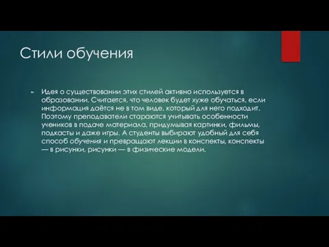 Стили обучения Идея о существовании этих стилей активно используется в образовании. Считается,