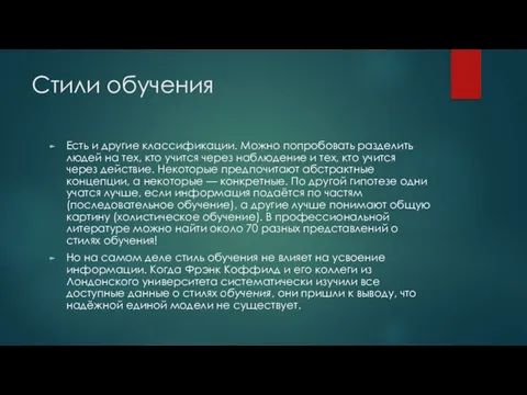 Стили обучения Есть и другие классификации. Можно попробовать разделить людей на тех,