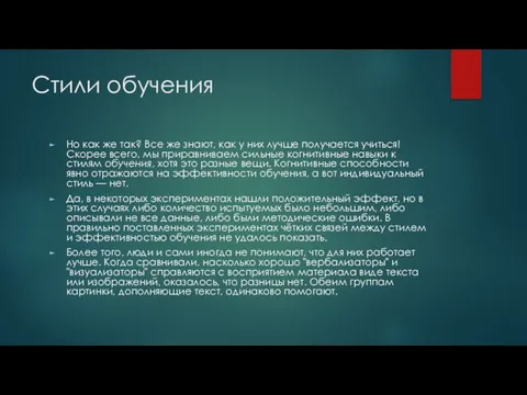 Стили обучения Но как же так? Все же знают, как у них