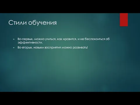 Стили обучения Во-первых, можно учиться, как нравится, и не беспокоиться об эффективности.