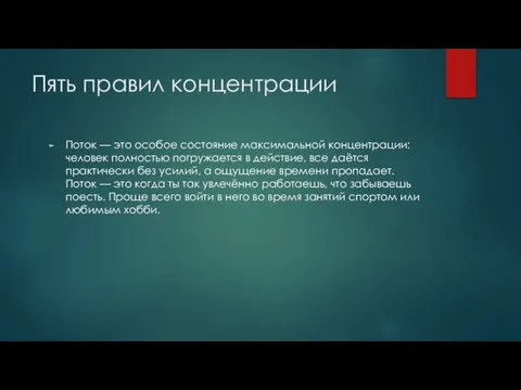 Пять правил концентрации Поток — это особое состояние максимальной концентрации: человек полностью