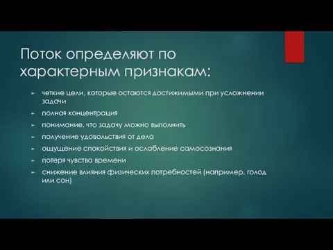 Поток определяют по характерным признакам: четкие цели, которые остаются достижимыми при усложнении