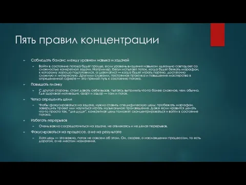 Пять правил концентрации Соблюдать баланс между уровнем навыка и задачей Войти в