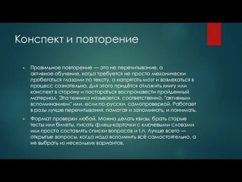 Конспект и повторение Правильное повторение — это не перечитывание, а активное обучение,