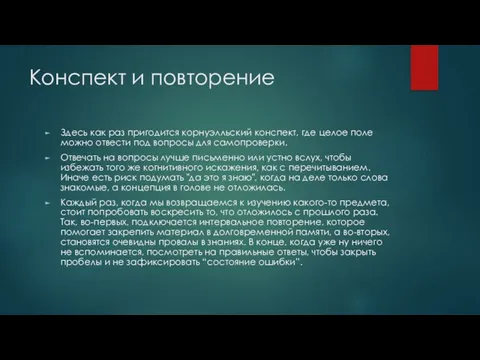 Конспект и повторение Здесь как раз пригодится корнуэлльский конспект, где целое поле